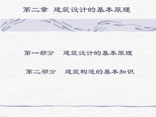 建筑设计的基本原理