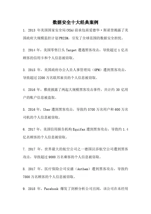 数据安全十大经典案例