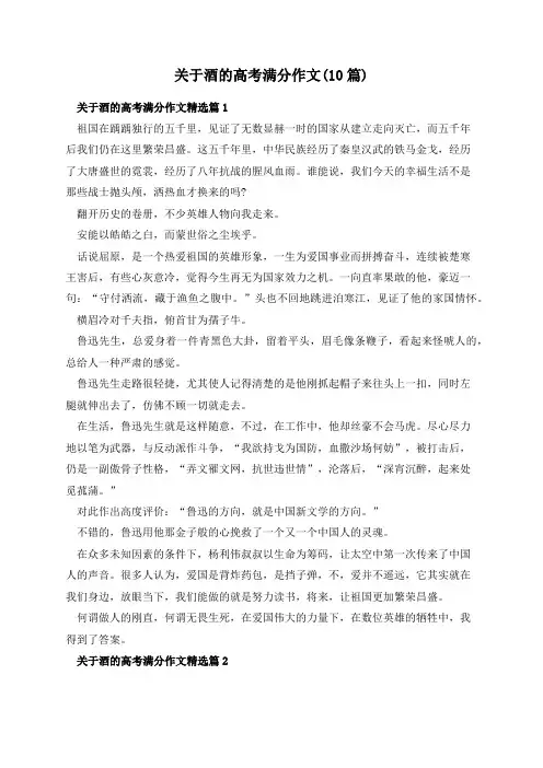 关于酒的高考满分作文(10篇)
