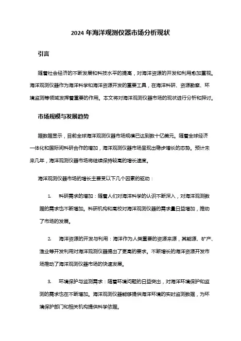 2024年海洋观测仪器市场分析现状