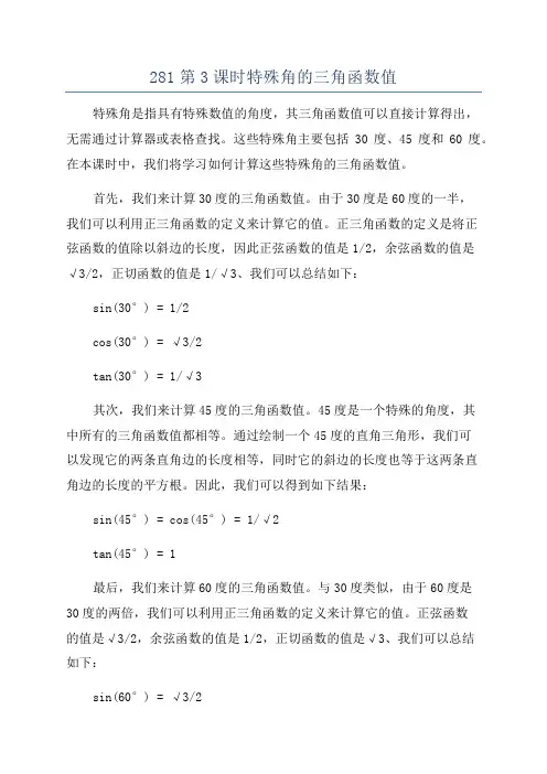 281第3课时特殊角的三角函数值