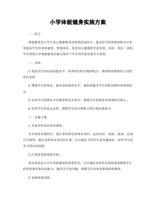 小学体能健身实施方案