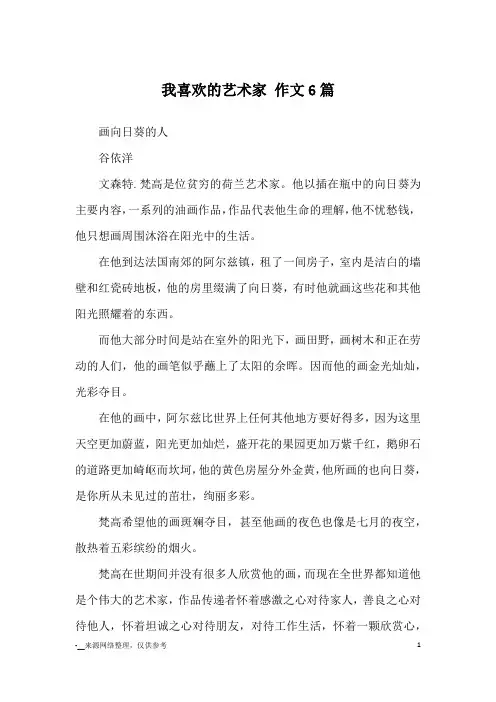 我喜欢的艺术家 作文6篇_优秀作文