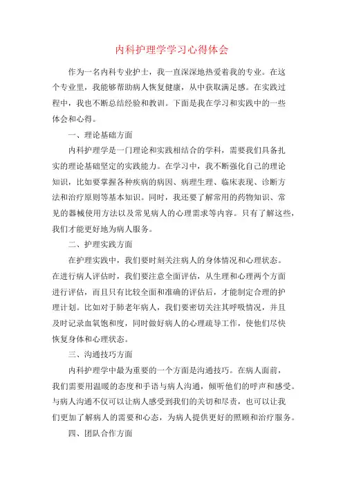 内科护理学学习心得体会