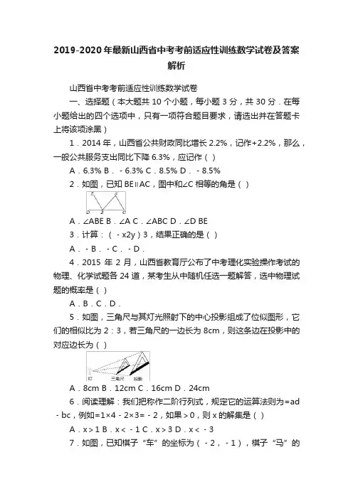 2019-2020年最新山西省中考考前适应性训练数学试卷及答案解析