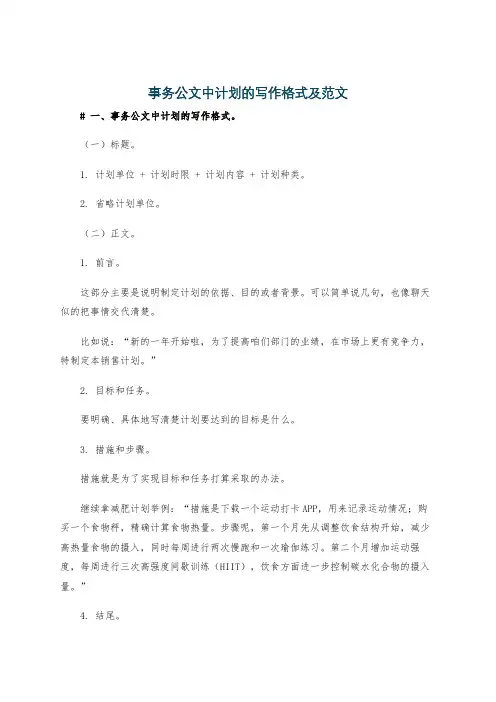 事务公文中计划的写作格式及范文