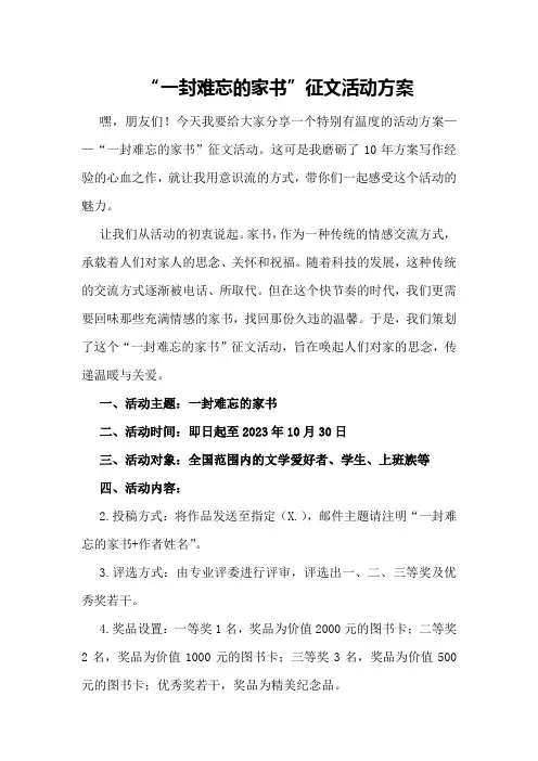 “一封难忘的家书”征文活动方案