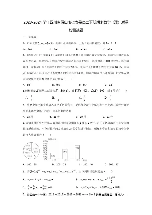 2023-2024学年四川省眉山市仁寿县高二下册期末数学(理)质量检测试题(含解析)
