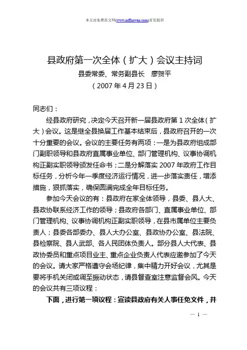 县政府第一次全体(扩大)会议主持词