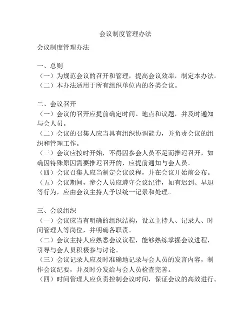 会议制度管理办法