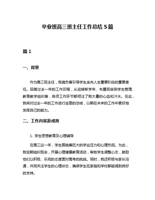 卒业班高三班主任工作总结5篇