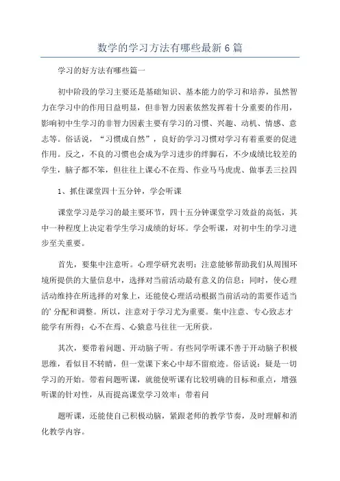 数学的学习方法有哪些最新6篇