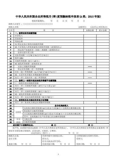 《中华人民共和国企业所得税月(季)度预缴纳税申报表(A类,2015年版)》 文档