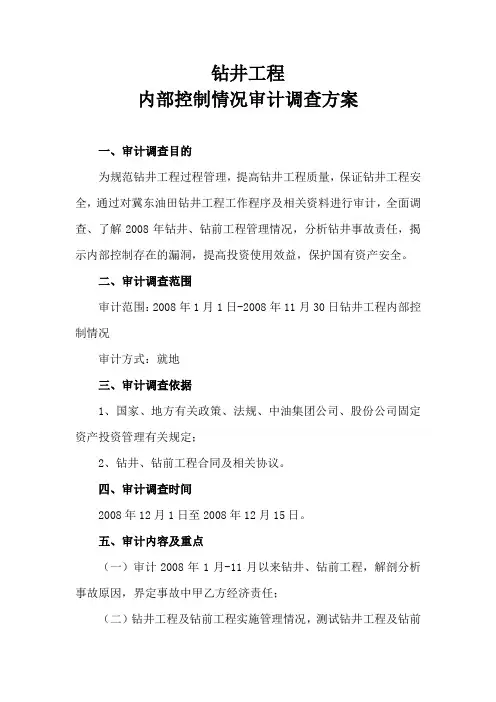 钻井工程内部控制审计方案