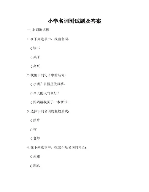 小学名词测试题及答案