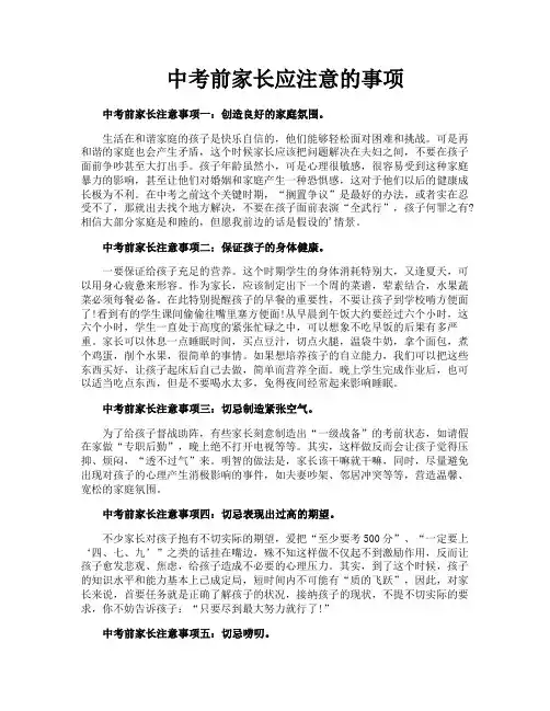 中考前家长应注意的事项