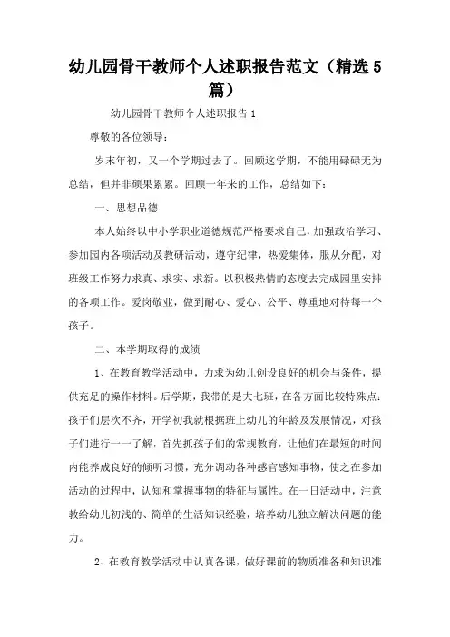 幼儿园骨干教师个人述职报告范文(精选5篇)