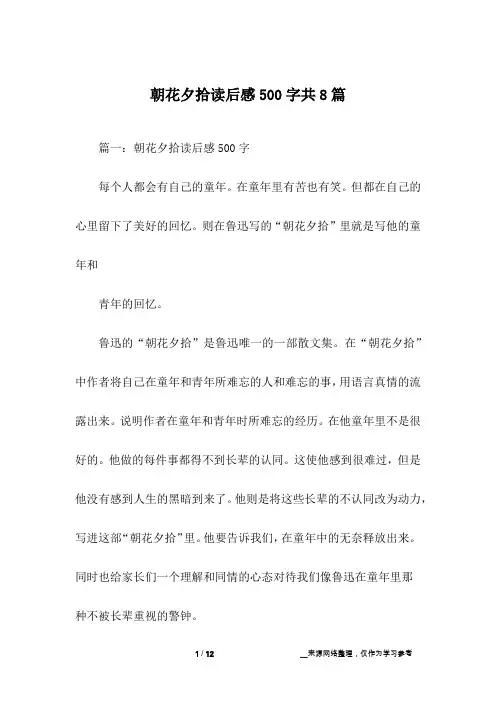 朝花夕拾读后感500字共8篇