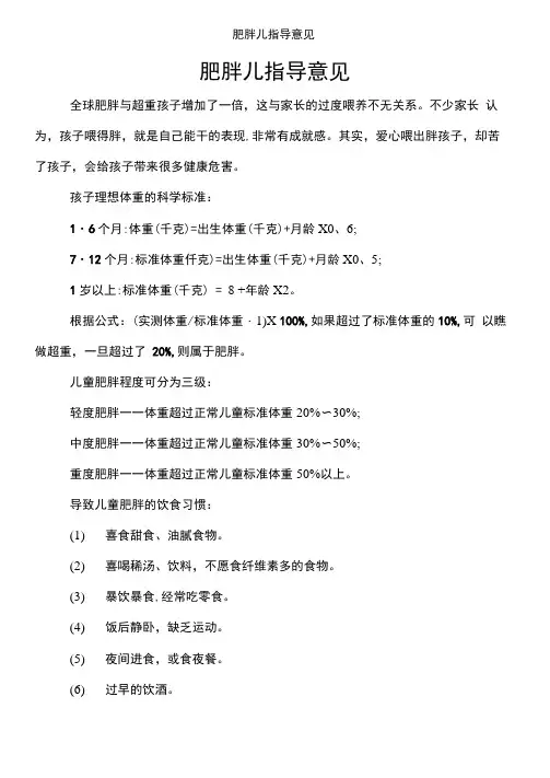 肥胖儿指导意见