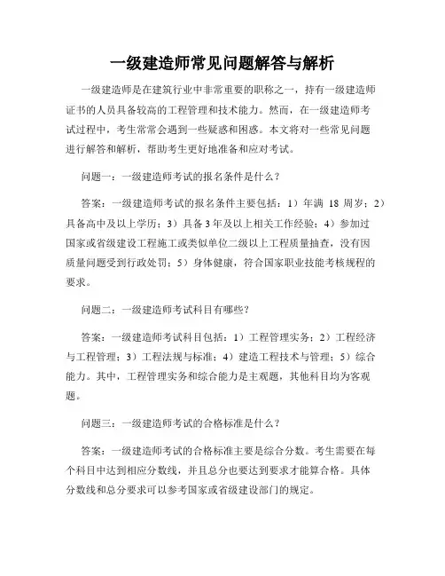 一级建造师常见问题解答与解析