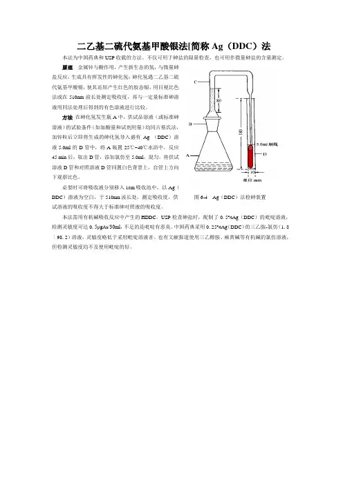 二乙基二硫代氨基甲酸银法[简称Ag(DDC)法