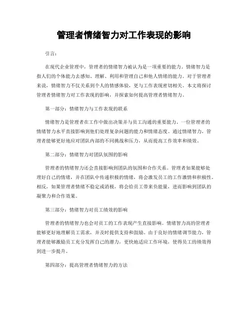 管理者情绪智力对工作表现的影响