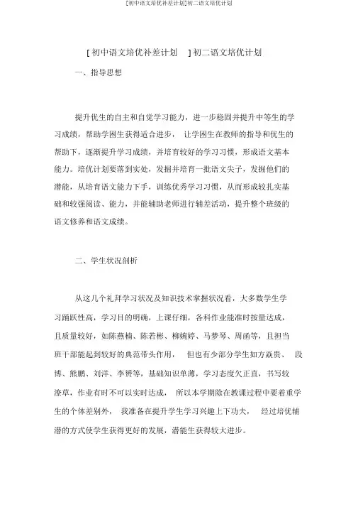 [初中语文培优补差计划]初二语文培优计划