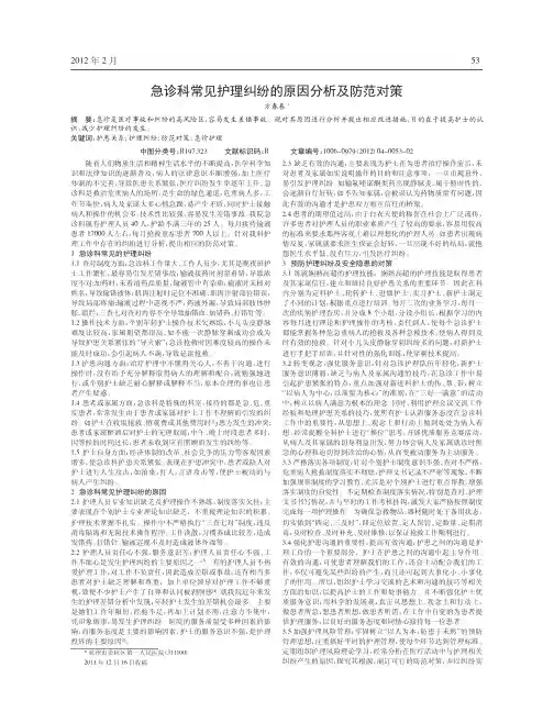 急诊科常见护理纠纷原因及防范对策