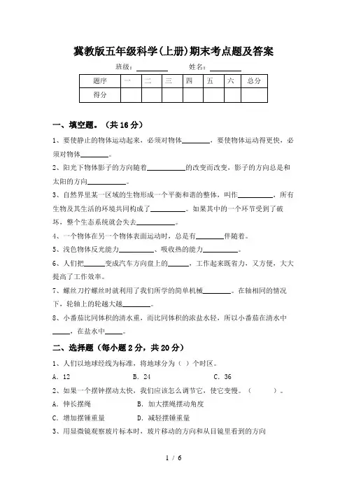 冀教版五年级科学(上册)期末考点题及答案