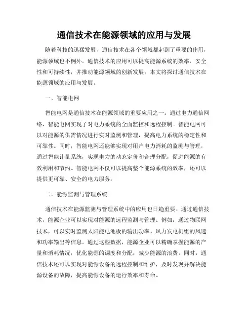 通信技术在能源领域的应用与发展