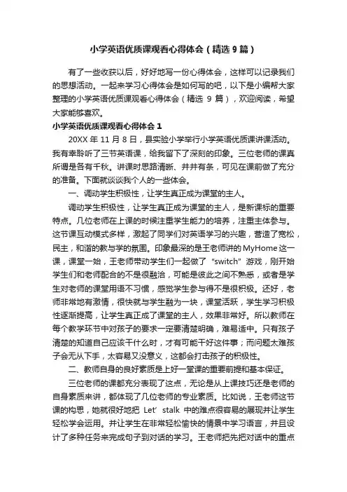 小学英语优质课观看心得体会（精选9篇）