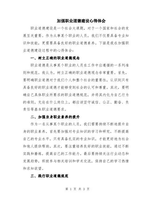 加强职业道德建设心得体会