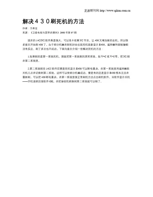 解决430刷死机的方法