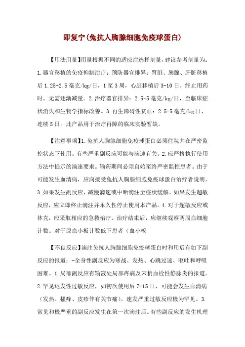 即复宁(兔抗人胸腺细胞免疫球蛋白)使用说明