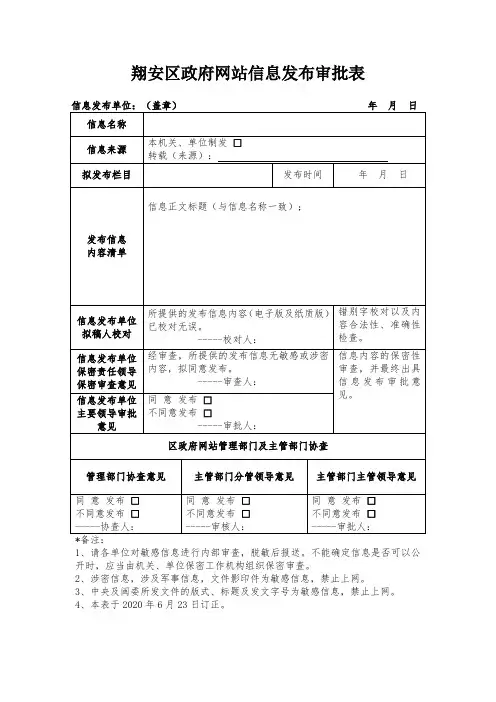 政府网站信息发布审批表 (新版)