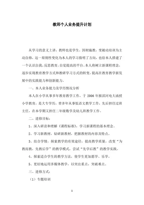 教师个人业务提升计划