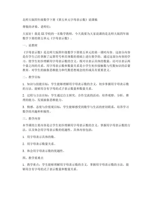 北师大版四年数学下册《第五单元字母表示数》说课稿