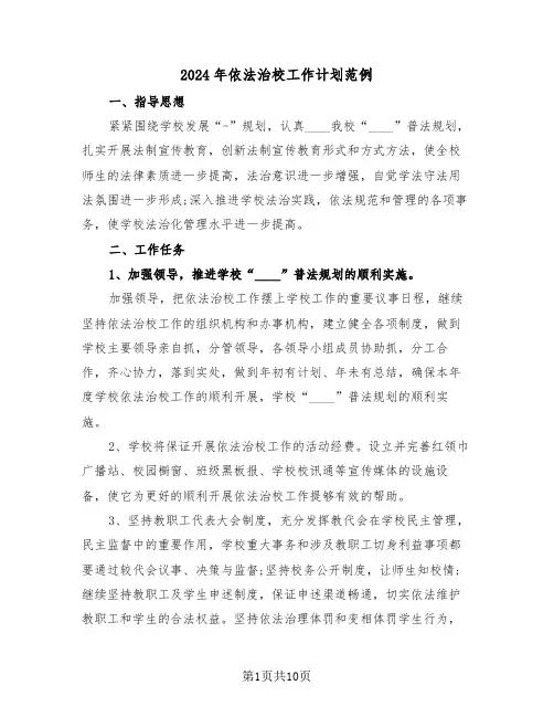 2024年依法治校工作计划范例（三篇）