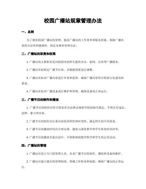 校园广播站规章管理办法