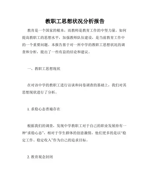 教职工思想状况分析报告