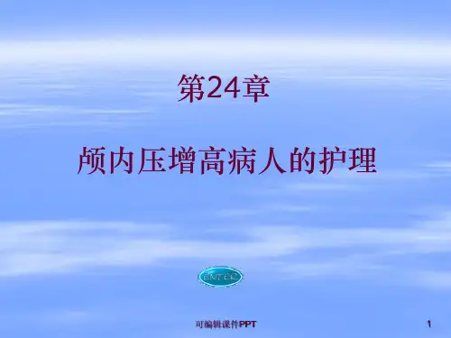 颅内压增高病人的护理PPT课件