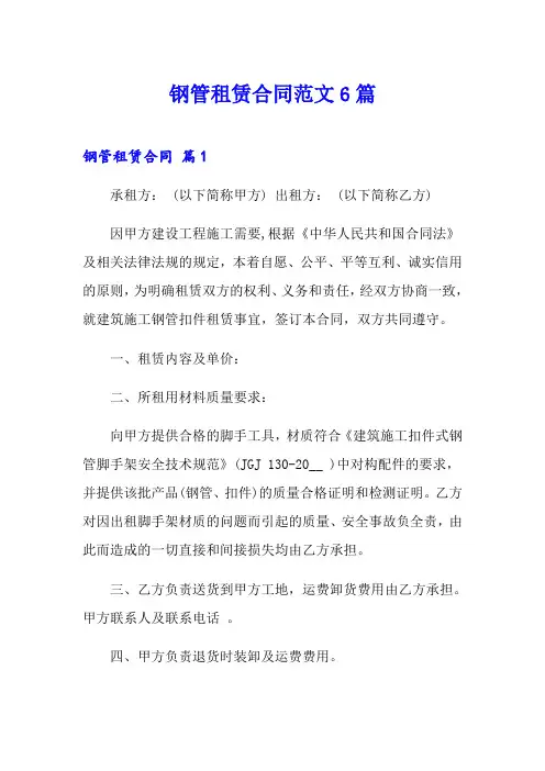 钢管租赁合同范文6篇