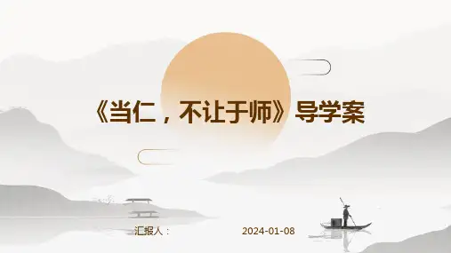 《当仁,不让于师》导学案