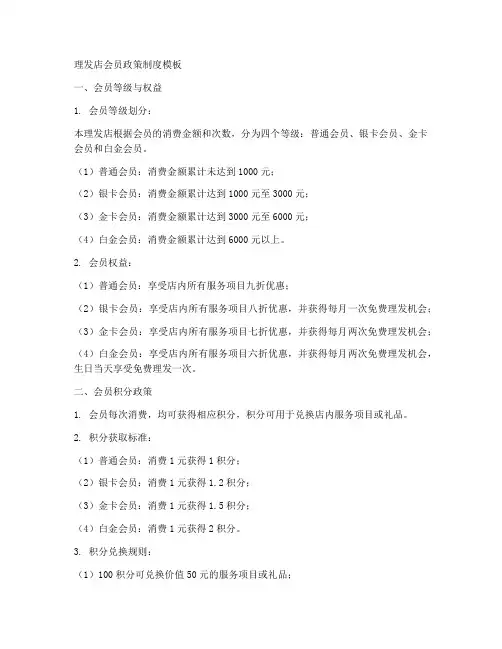 理发店会员政策制度模板