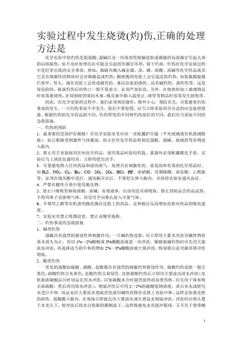 实验过程中发生烧烫(灼)伤,正确的处理方法是