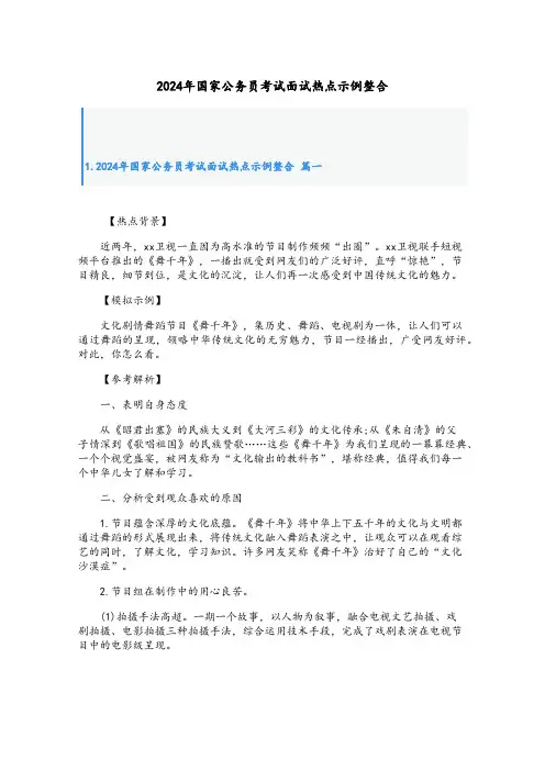 2024年国家公务员考试面试热点示例整合