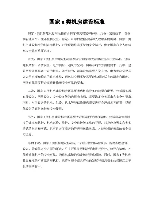 国家a类机房建设标准