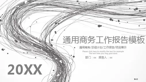 通用商务工作汇报模板