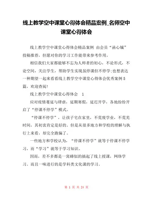 线上教学空中课堂心得体会精品案例_名师空中课堂心得体会