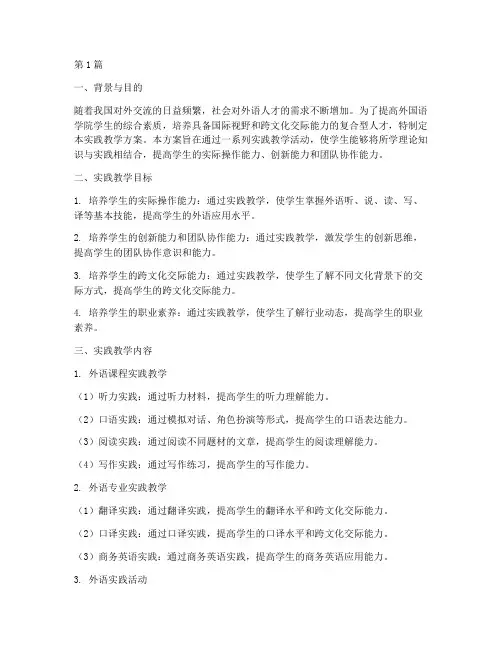 外国语学院实践教学方案(3篇)